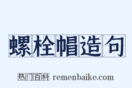 螺栓帽造句是什么意思的图片